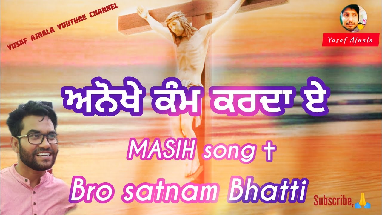 ਅਨੋਖੇ ਕੰਮ ਕਰਦਾ ਏ || Masih song || bro satnam Bhatti @mahimasong24