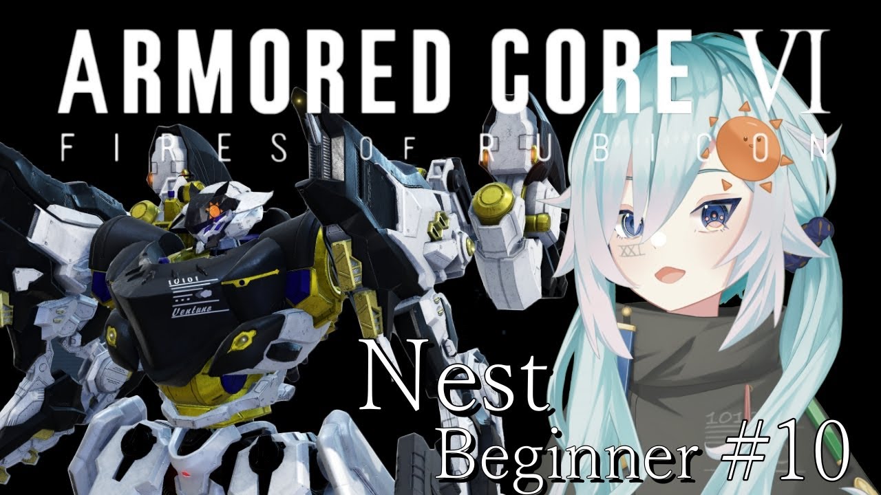 【ARMORED CORE VI PC版】 NEST編  #10