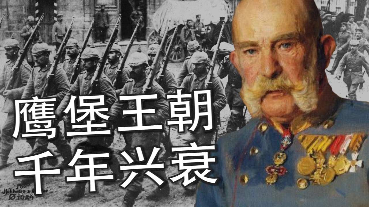 【奥地利通史】从哈布斯堡到奥地利：一个帝国的遗产如何在现代存续？