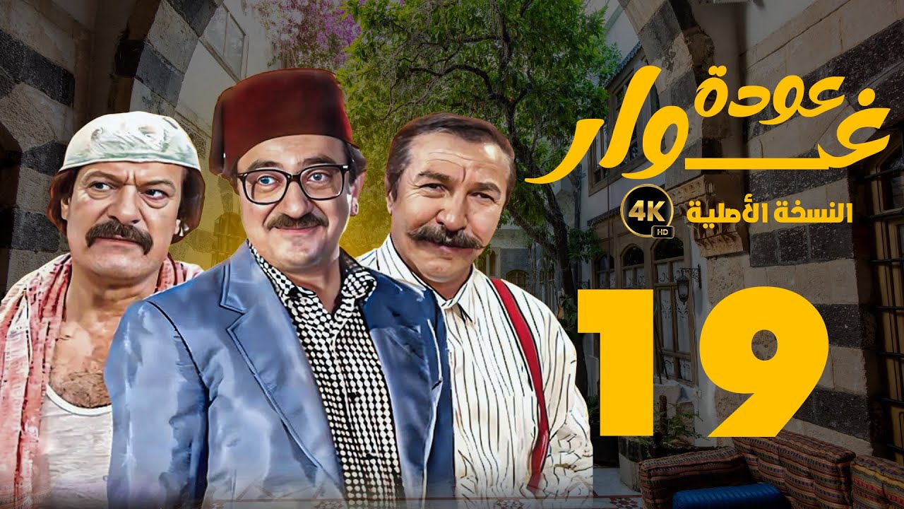 عودة غوار النسخة الاصلية ـ ابو عنتر ـ دريد لحام ـ الحلقة 19