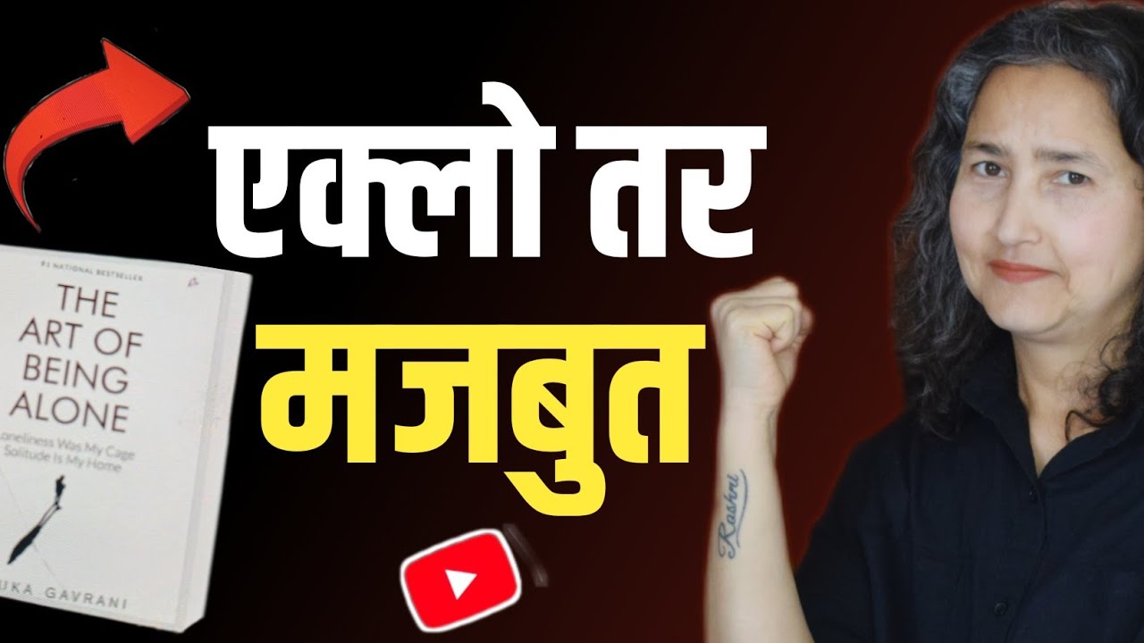 एक्लो तर मजबुत || The Art Of Being Alone || Book Summary In Nepali 