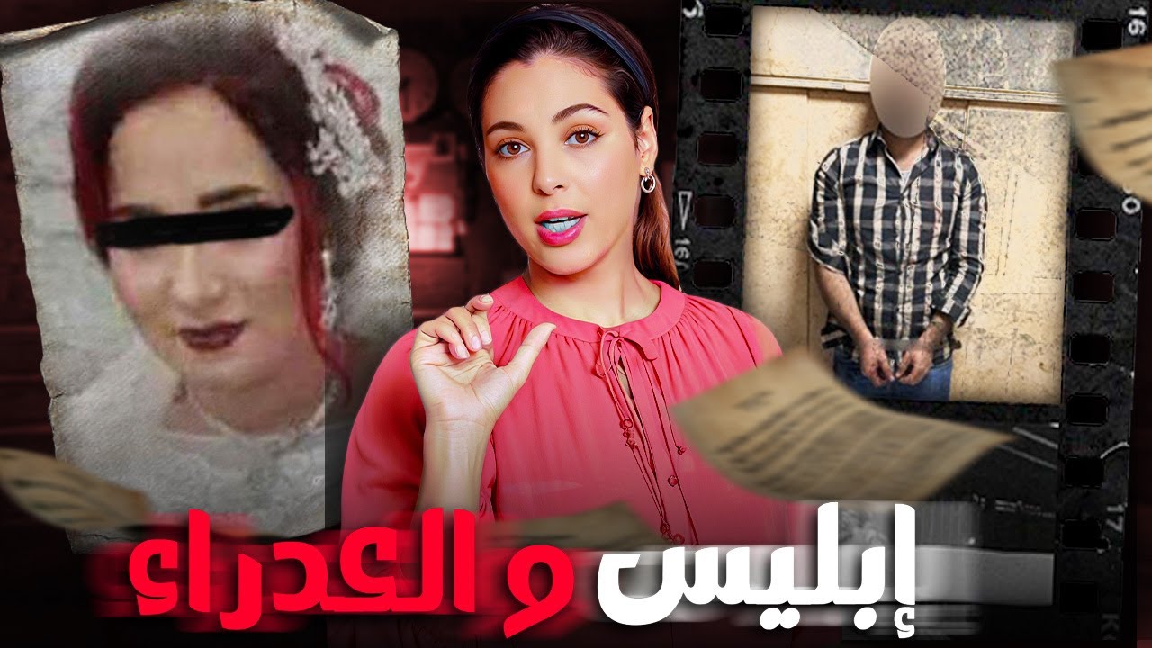 🔥 قصة العدراء و ابليس الحي قضية لي تسجلات ضد مجهول و تحلات من بعد سبع سنوات