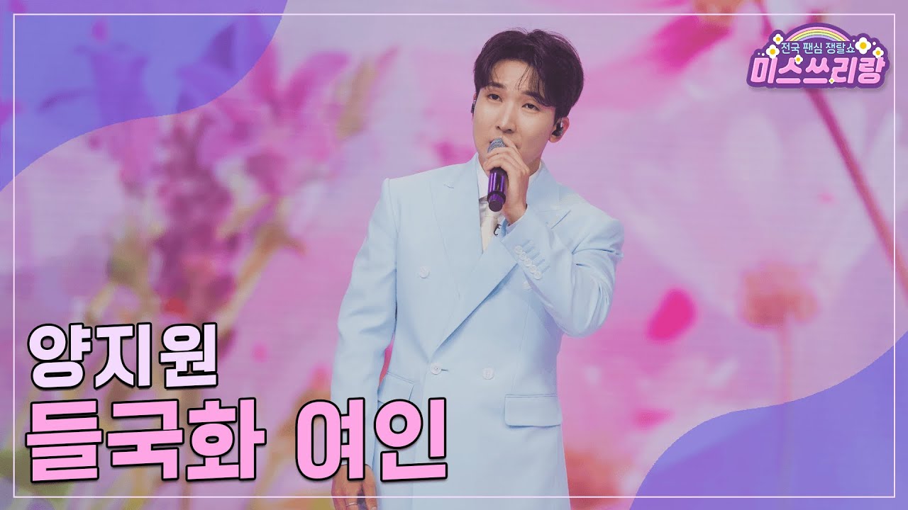 [클린버전] 양지원 - 들국화 여인 ♥️미스쓰리랑 16회♥️ TV CHOSUN 240815 방송