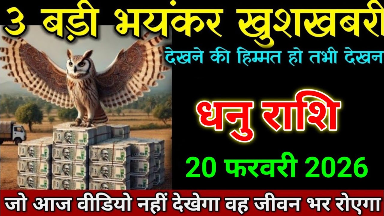 धनु राशि 08 फरवरी 2026 तीन तीन बड़ी भयंकर खुशखबरी मिलने वाली है। Dhanu Rashi 