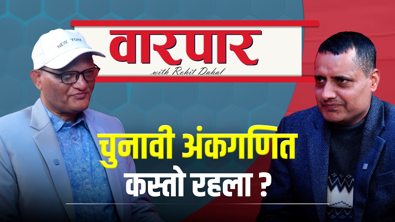 'अहिले चुनाव कम औचित्यपूर्ण छ' | Dambar Khatiwada | Warpar