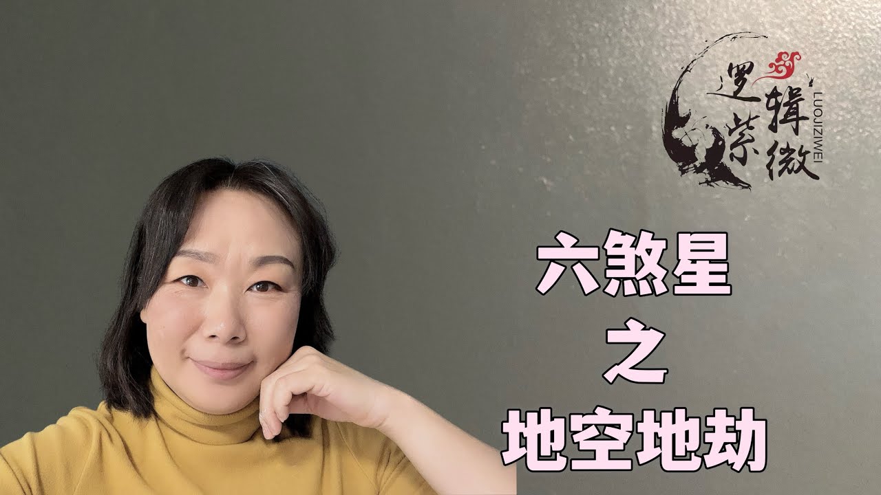 【逻辑紫微】Elisa 六煞星（3） 地空 地劫 ｜ 真的是天坑的星