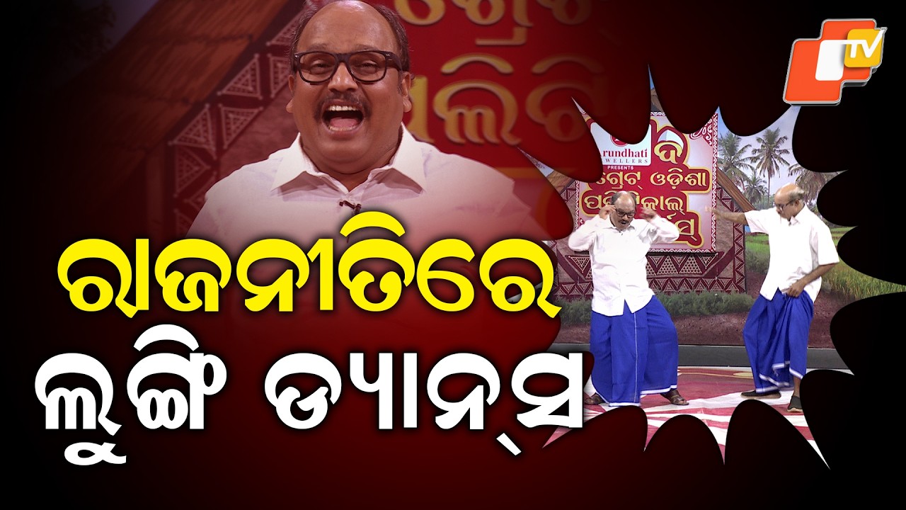 THE GREAT ODISHA POLITICAL CIRCUS || EP 848 || Lungi dance in politics || ରାଜନୀତିରେ ଲୁଙ୍ଗି ଡ୍ୟାନ୍