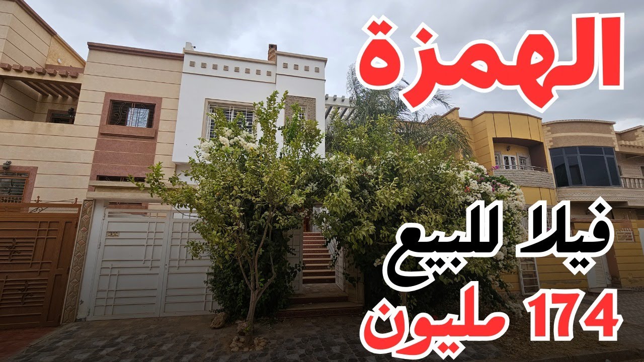 ❤️هادي هي الهمزة | فيلا للبيع لي شافها يعشق يسكن فيها بحي هادئ ثمن 174 مليون❤️