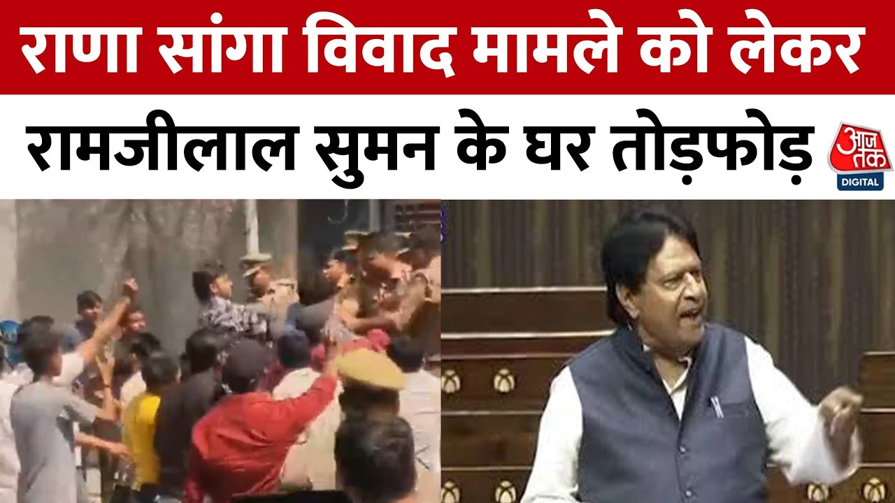 Agra में Karni Sena का हंगामा, SP सांसद के घर पर तोड़फोड़, पुलिस से झड़प | Ramji Lal Suman