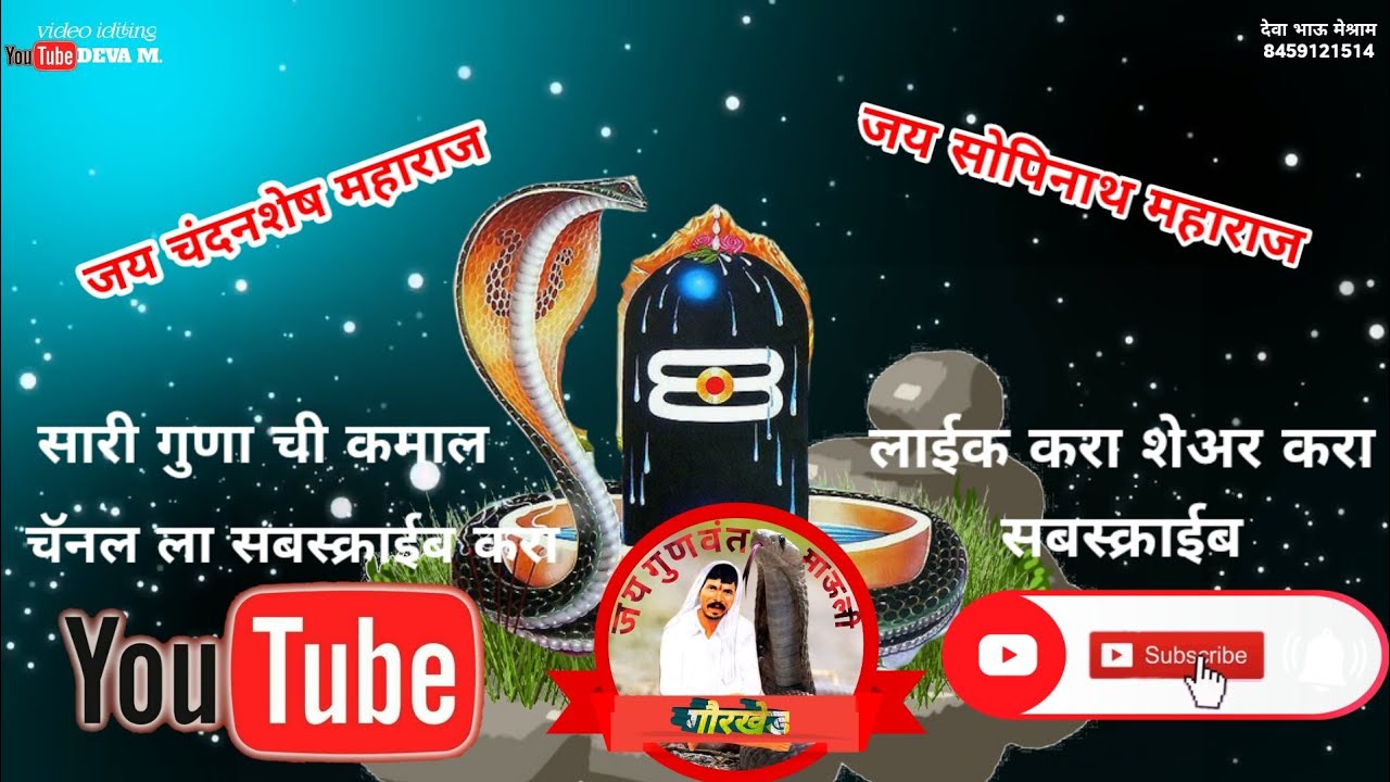 सोपिनाथ महाराज आरती मी आलो तुझा दारी रे बाबा चंदन शेष रे बाबा सोपिनाथ रे