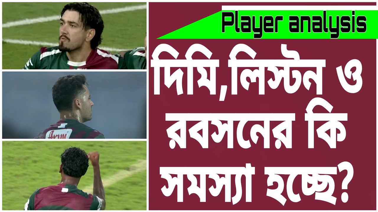 লিস্টনের স্পেশালিটি গুলো হারিয়ে যেতে পারে,রবসনকে বুঝতে হবে,দিমি চাপ নিয়ে খেলছে #mohunbagansg