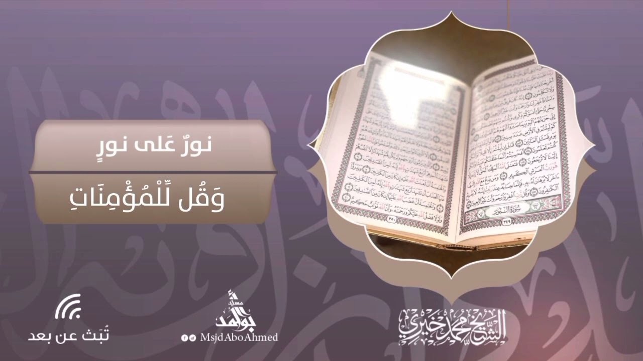 وقل للمؤمنات | سلسلة نور على نور | الشيخ محمد خيري‎