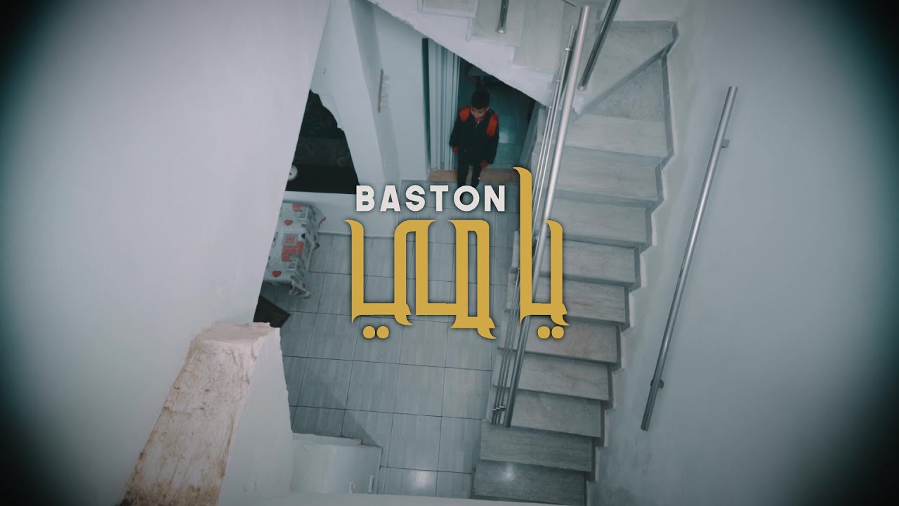 Baston | Yami - يامي (Official Music Video)