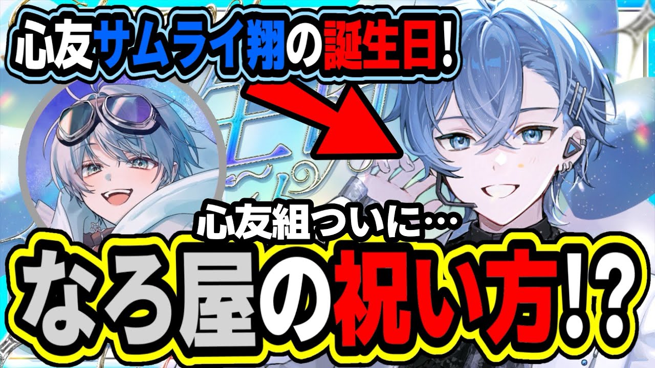 【心友組】なろ屋が心友サムライ翔の誕生日に用意したプレゼントはまさかの〇〇！？www【なろ屋/サムライ翔/めろぱか】#なろ屋 #サムライ翔 #めろんぱーかー #めろぱか #MEROPRO #切り抜き