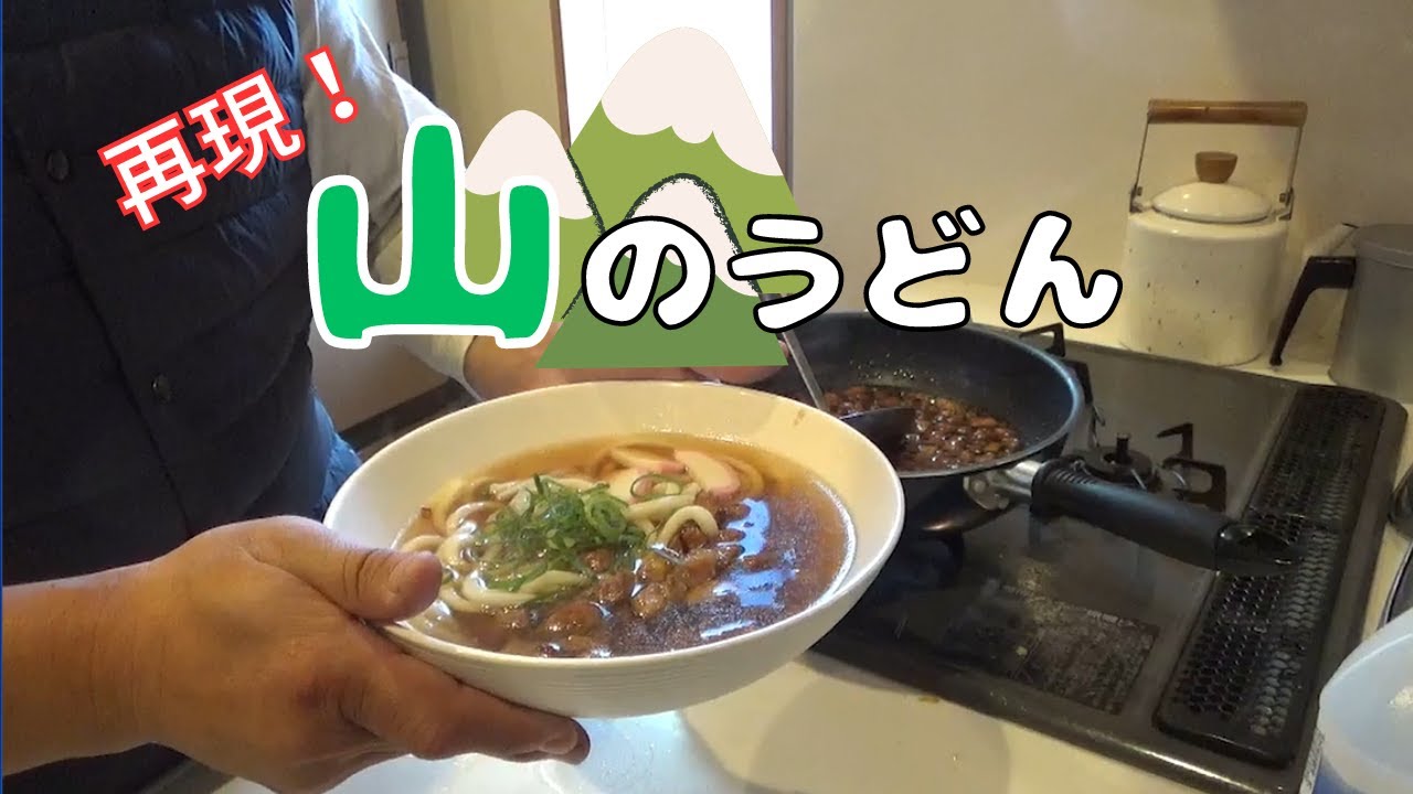 【再現レシピ】釣りよかメンバー全員が大好き！山のうどん