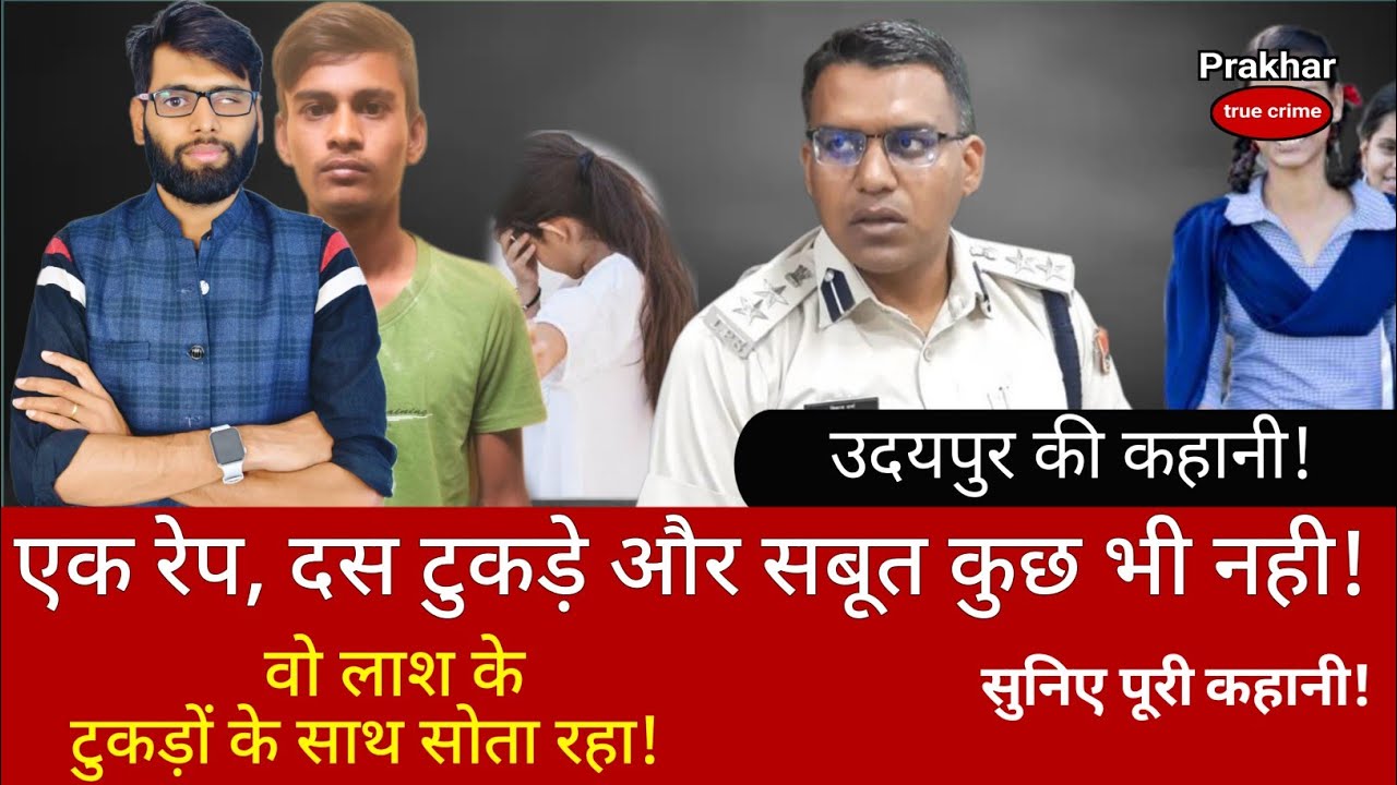 EP-194: उदयपुर के दरिंदे ‘कमलेश राजपूत’ की कहानी | #udaipur #udaipurnews #viral