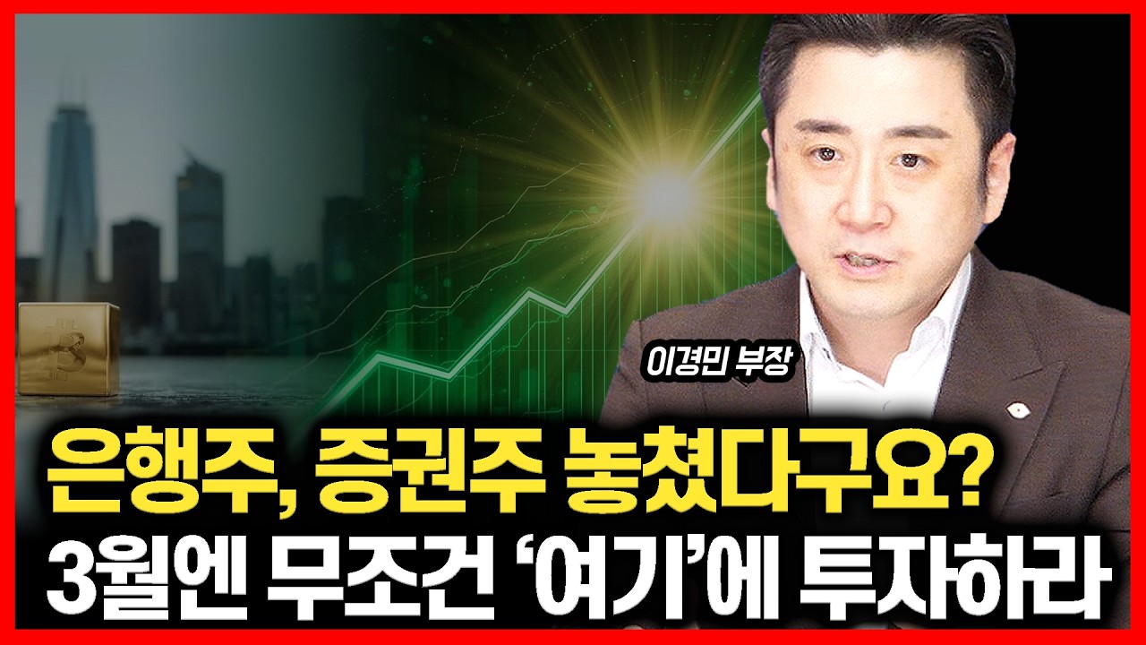 은행주·증권주 다음은 바로 '이곳'입니다! 외국인은 이미 쓸어 담고 있어요. 3월엔 무조건 '이곳'에 돈 묻으세요. ㅣ이경민 부장