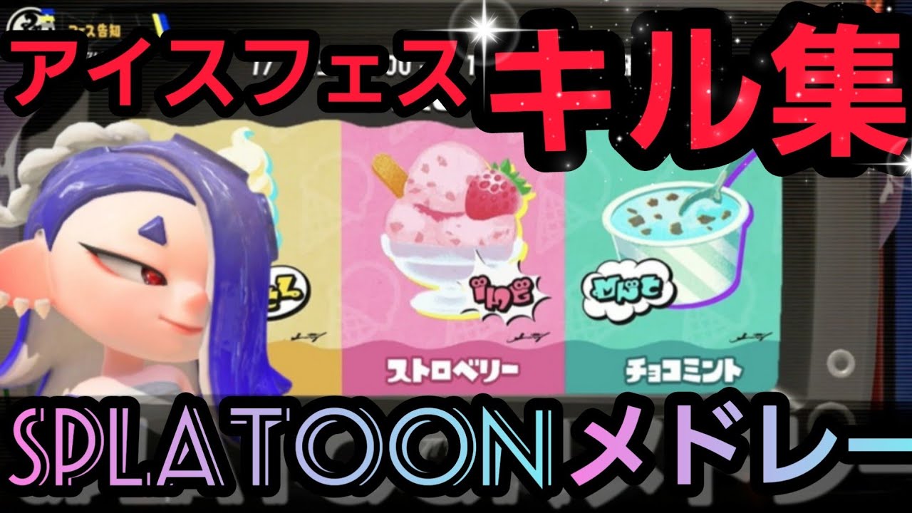 【キル集】52ガロン×スプラBGMメドレー[スプラトゥーン3]アイスクリームフェス#splatoon3
