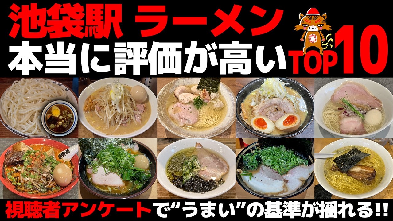 【忖度なし】池袋駅ラーメンランキングTOP10（東京）｜視聴者アンケートで“うまい”の基準が揺れた