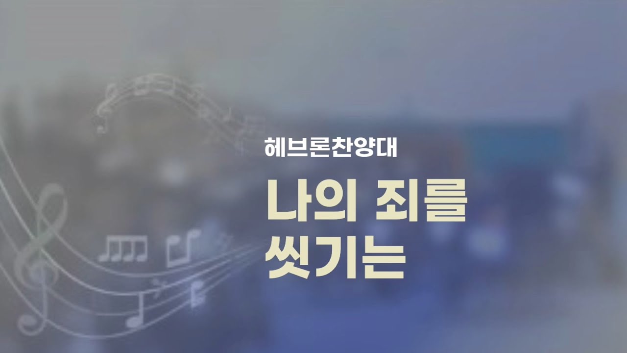 남서울은혜교회 헤브론 찬양대 - 나의 죄를 씻기는