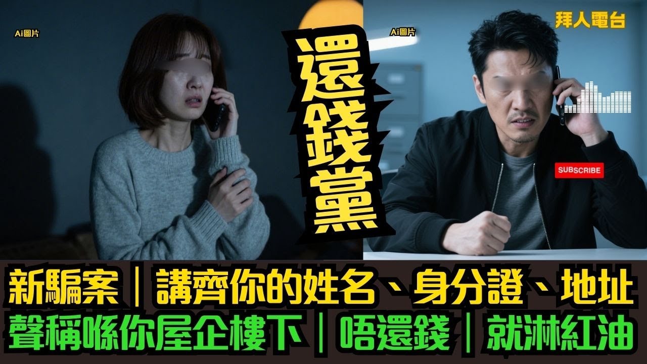 還錢黨｜新騙案｜講齊你的姓名、身分證、地址｜聲稱喺你屋企樓下｜唔還錢｜就淋紅油  #tvb #東張西望