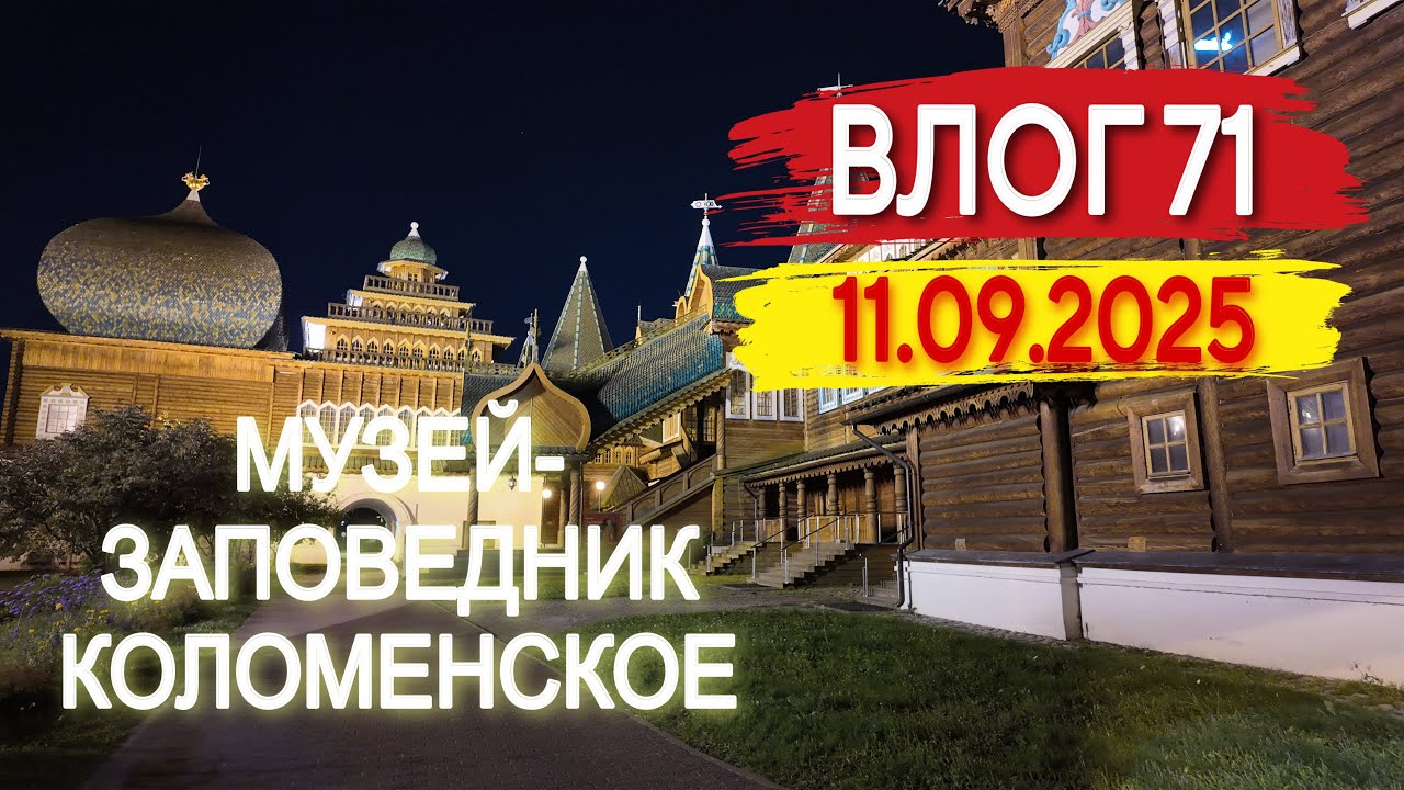 Ночная прогулка по заповеднику Коломенское. Влог 71