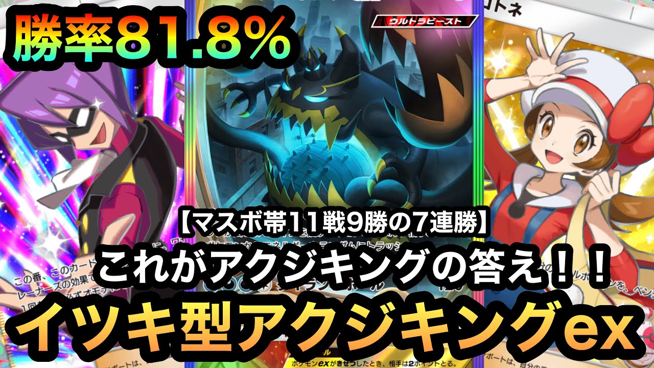 【ポケポケ】マスターボール帯で7連勝！！これがアクジキングexの答え！！11戦9勝の勝率81.8%！究極のイツキ型アクジキングex単（Pokémon Trading Card Game Pocket）