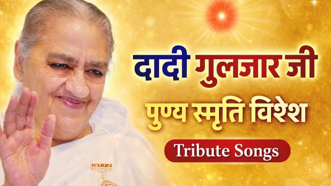 दादी गुलजार जी पुण्य स्मृति विशेष | Non Stop Brahma Kumaris Songs | Tribute to Dadi Gulzar Ji