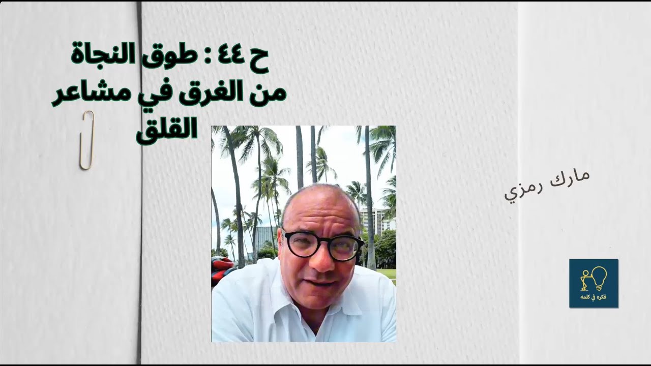 ح 44: طوق النجاة من الغرق في مشاعر القلق