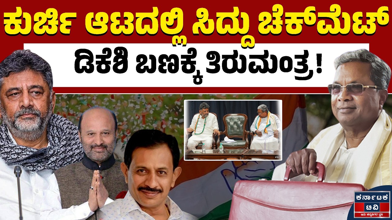 ಬಜೆಟ್‌ ಮುಹೂರ್ತ ಫಿಕ್ಸ್‌! ಸಿದ್ದು ಸ್ಟ್ರ್ಯಾಟಜಿ ಏನು? | DK Shivakumar | Siddaramaiah | Kannada News | KATV