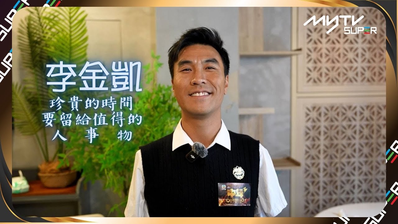中年好聲音3｜李金凱 珍貴的時間要留給值得的人事物｜20強20秒快問快答｜李金凱Playlist｜myTV SUPER