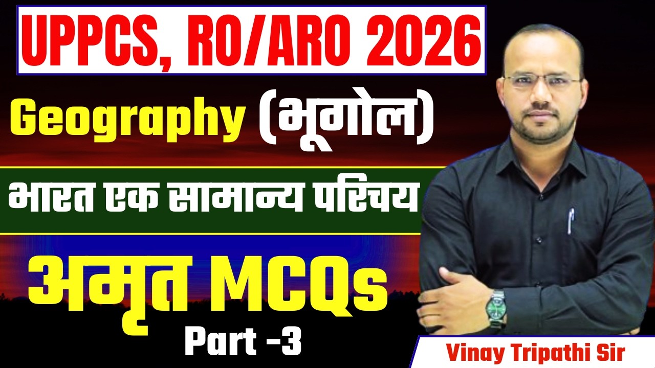 UPPCS RO/ARO 2026 | Geography (भूगोल) | भारत : एक सामान्य परिचय -3 | अमृत MCQs || Vinay Tripathi Sir