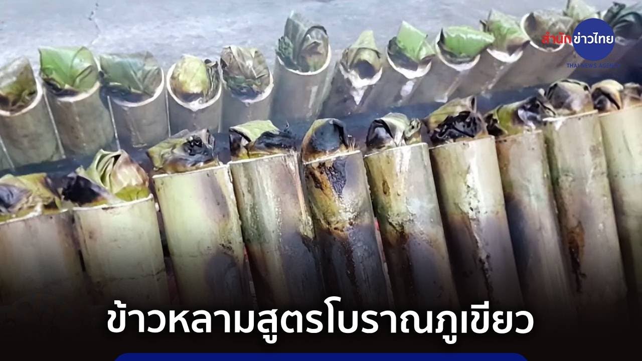 เผาข้าวหลามสูตรโบราณภูเขียว หากินได้เฉพาะหน้าหนาว