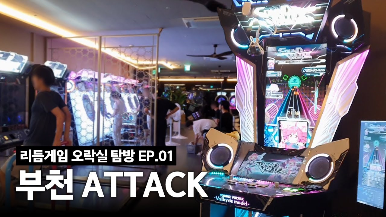 이정도면 진짜 리듬게임 프로게이머 연습실 아님? ㄷㄷ;; 새로 리뉴얼된 부천 어택 가는 길부터 내부까지 | 리듬게임 오락실 탐방 EP.01