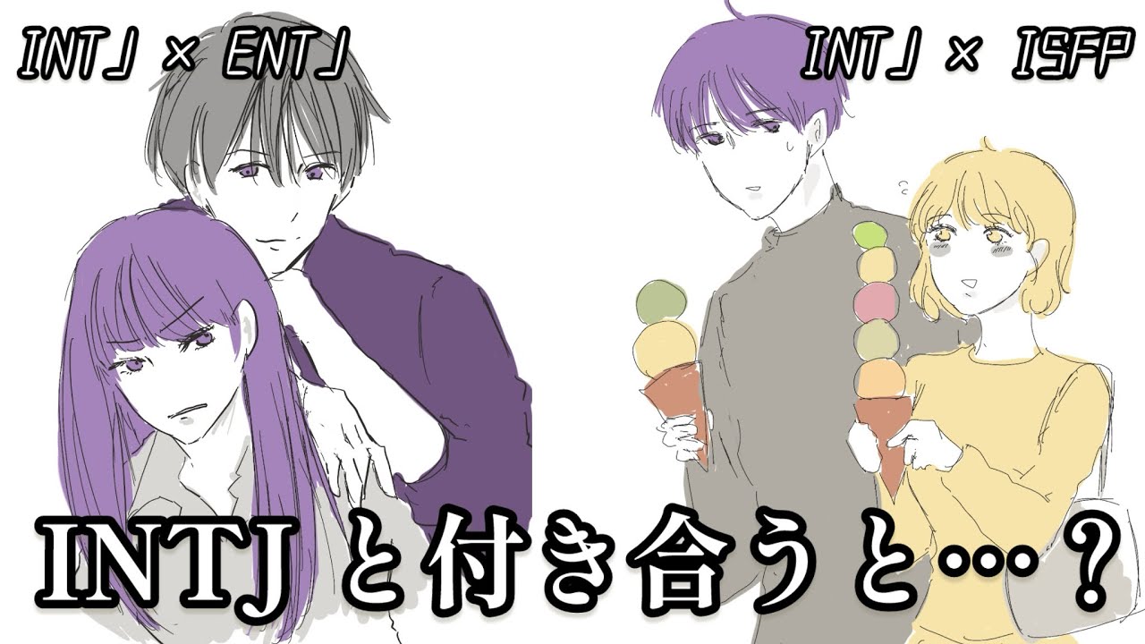 【INTJ×〇〇】INTJと付き合うとどうなるか予想してみた…💜