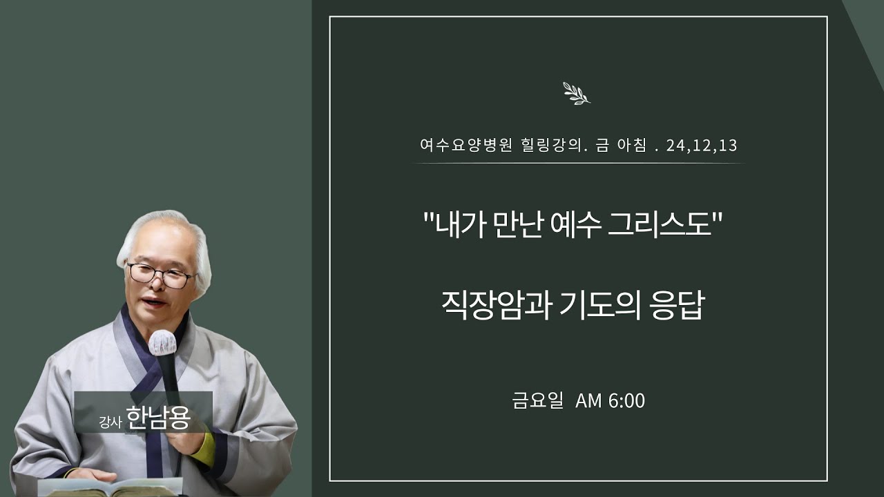 [힐링 강의] 금 아침 24. 12. 13ㅣ강사 한남용 :  직장암과 기도의 응답