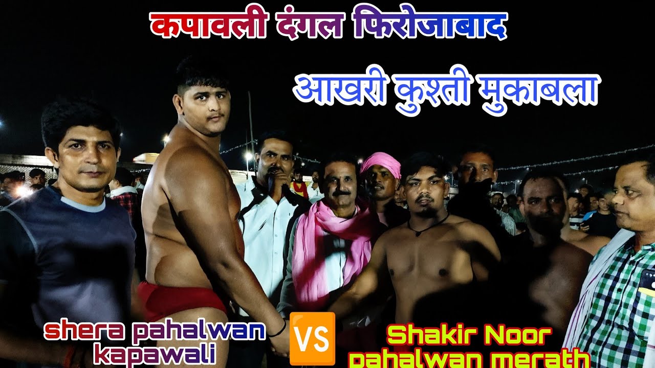 #कुश्तीदंगल कपावली//शेरा पहलवान कपावली🆚 शाकिर नूर पहलवान मेरठ