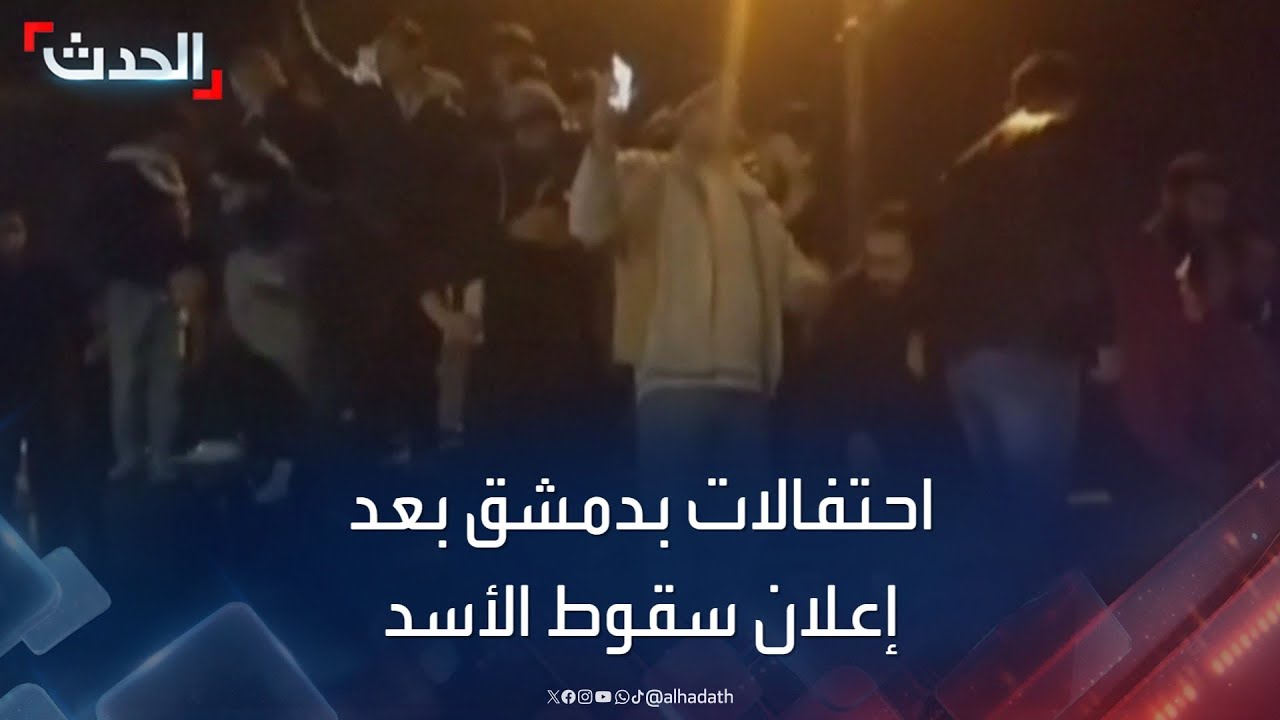 احتفالات تّعم دمشق بعد إعلان سقوط نظام بشار الأسد
