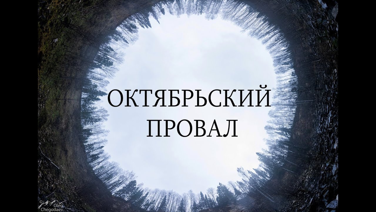 Спуск в Октябрьский провал самый большую карстовую воронку  Южного Урала