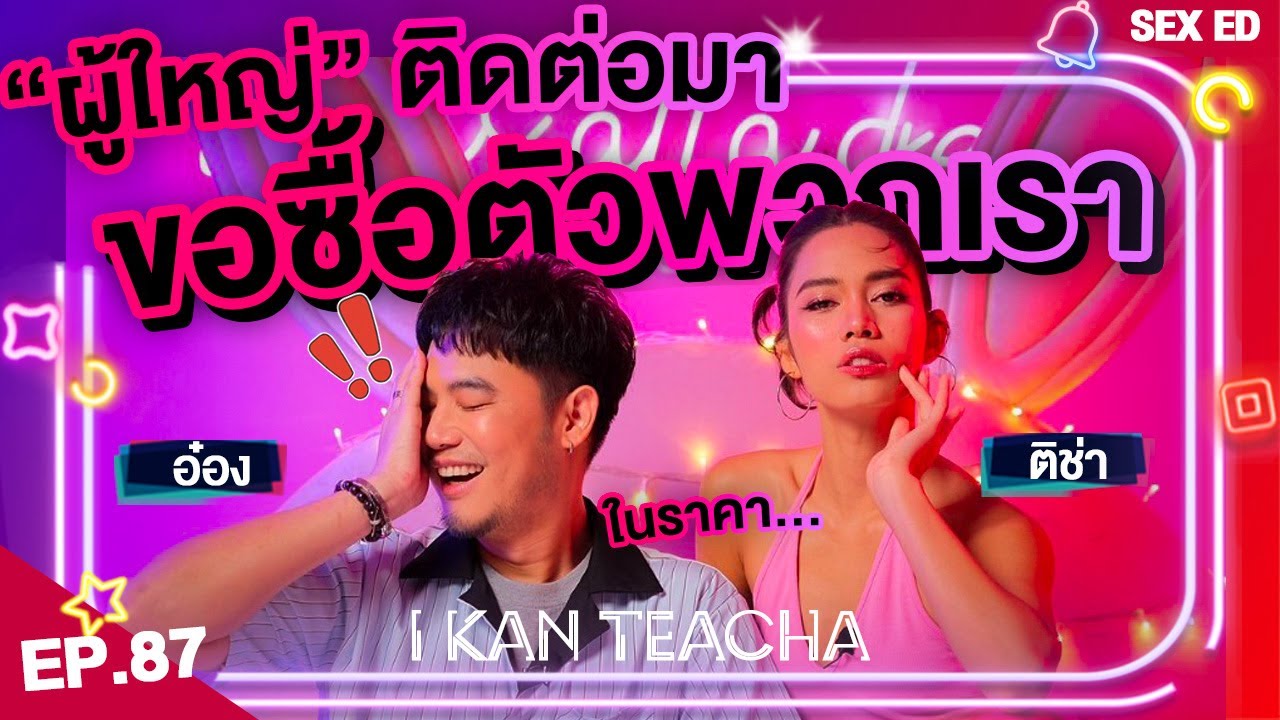 𝗜 𝗞𝗔𝗡 𝗧𝗘𝗔𝗖𝗛𝗔 EP. 87 | Sex Ed กับ ติช่า อ๋อง | ในยุคทองของเราที่ไม่ได้เป็นตัวของตัวเอง