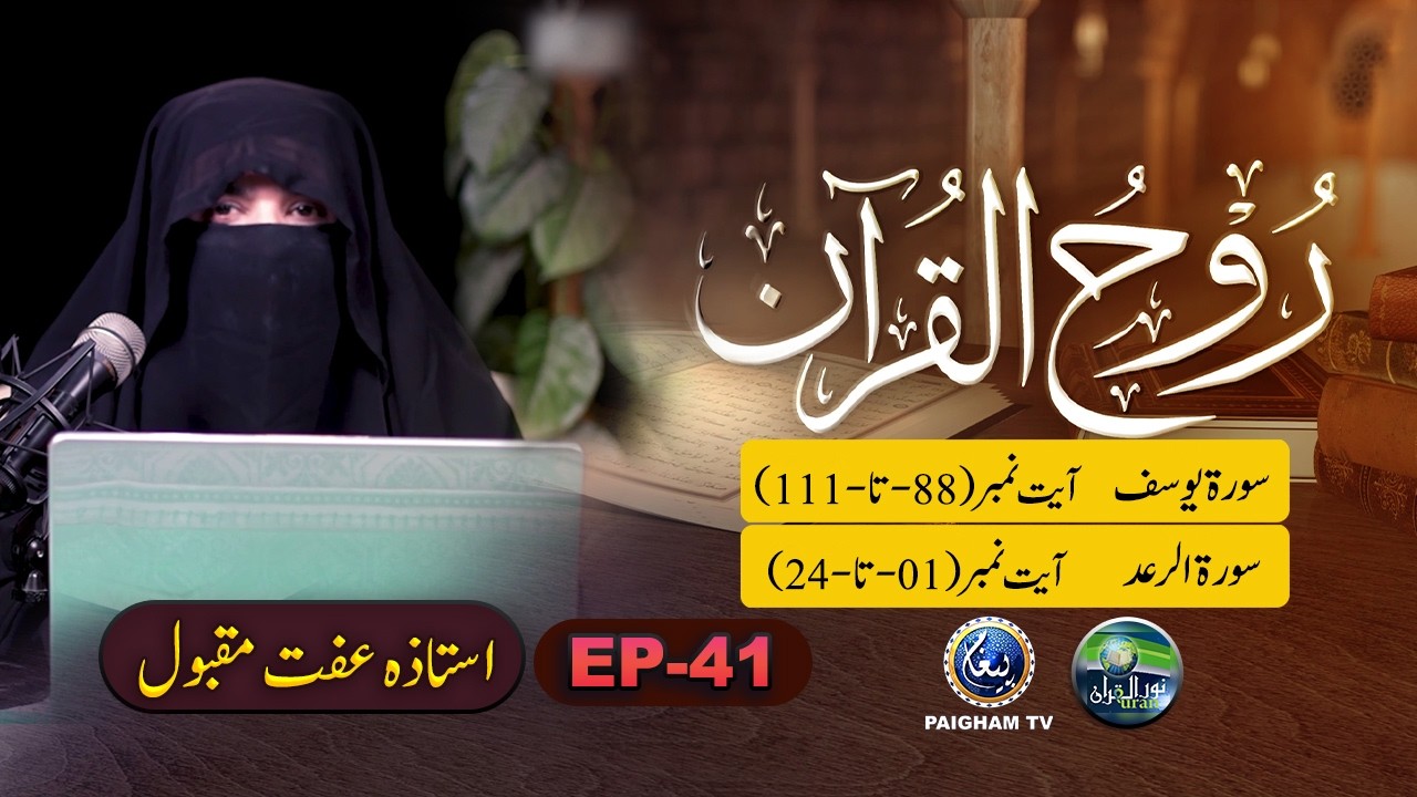 Rooh ul Quran | Surah Yousuf Ayat 88-111 | EP 41 | Ustaza Iffat Maqbool