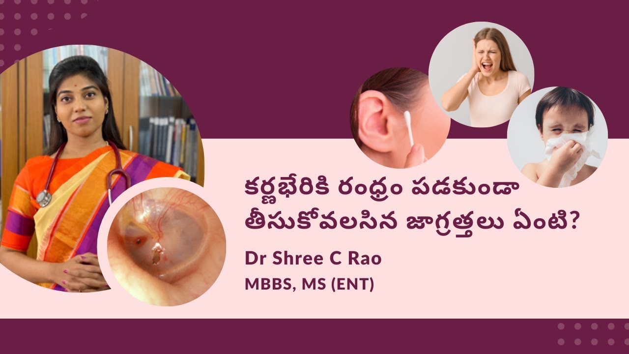 కర్ణభేరికి రంధ్రం పడకుండా తీసుకోవలసిన జాగ్రత్తలు ఏంటి? | Dr. Shree C Rao, Ear Surgeon