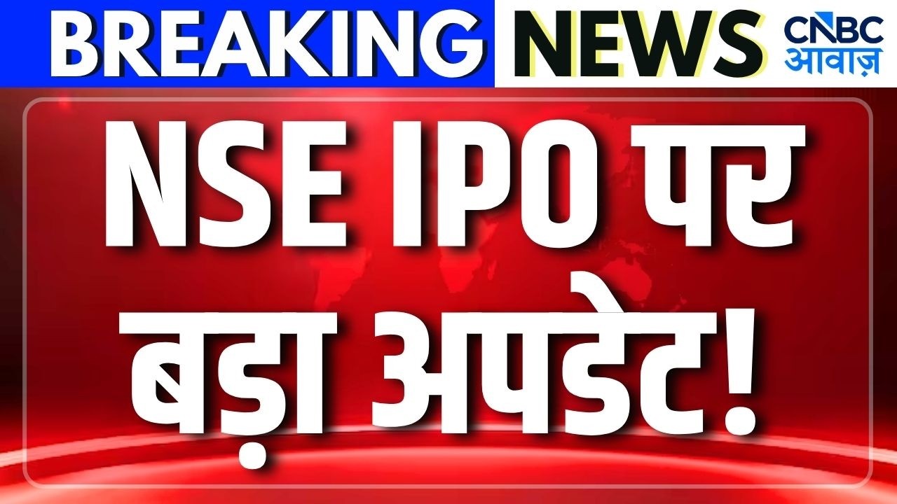 NSE IPO Finally Coming: NSE IPO साइज करीब 6% संभव, आज SEBI के पास IPO DRHP दाखिल कर सकती है