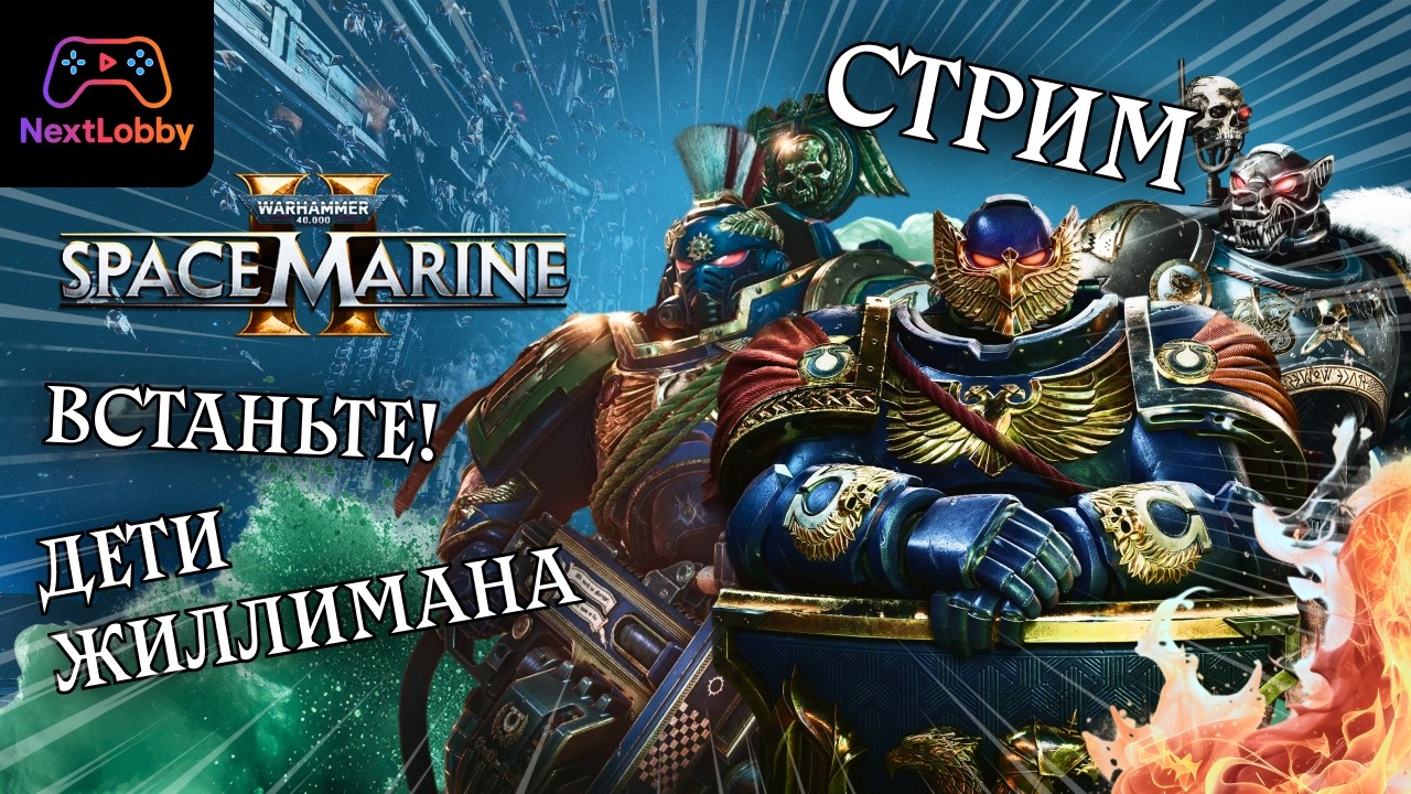WARHAMMER 40K SPACE MARINE 2 Элитно-шизоидный отряд. Миссия 