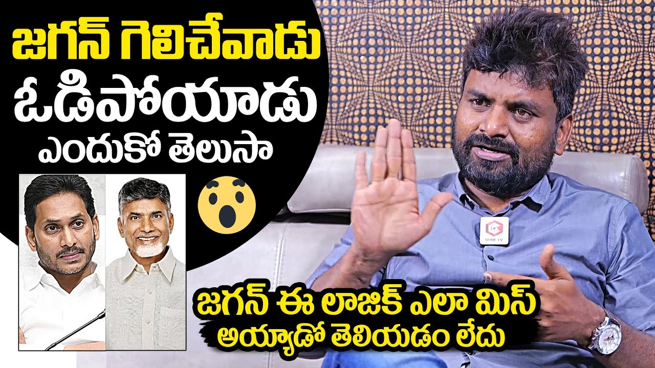KK Survey CEO Kiran Kondeti Revealed Sensational Facts Of YS Jagan's YSRCP Huge Defeat | News Buzz