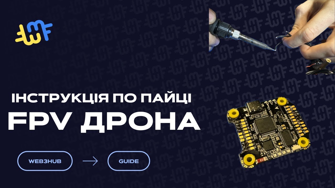 Инструкция по пайке FPV дрона 