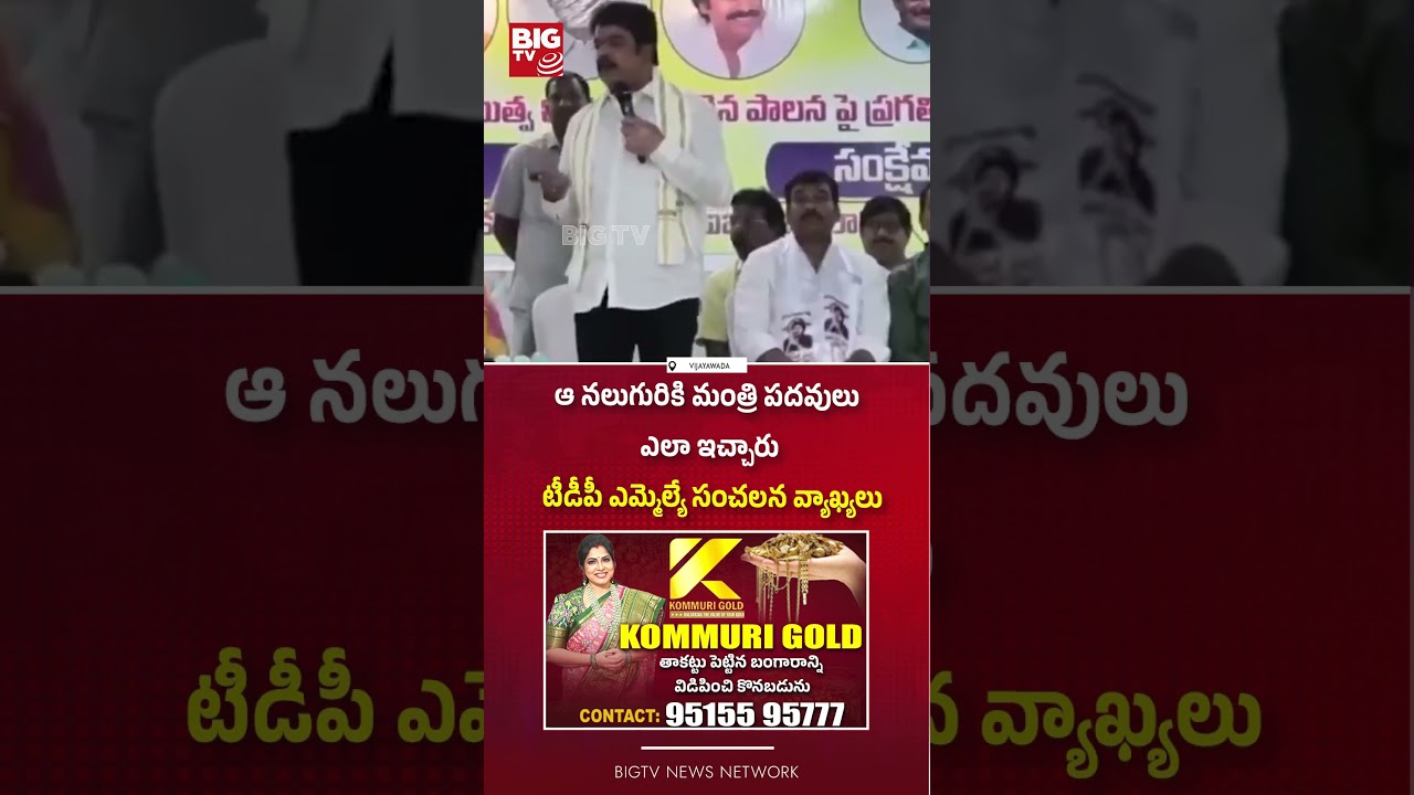 మంత్రి పదవులు ఎలా ఇచ్చారు : TDP MLA Bonda Uma Shocking Comments | Chandrababu | BIG TV