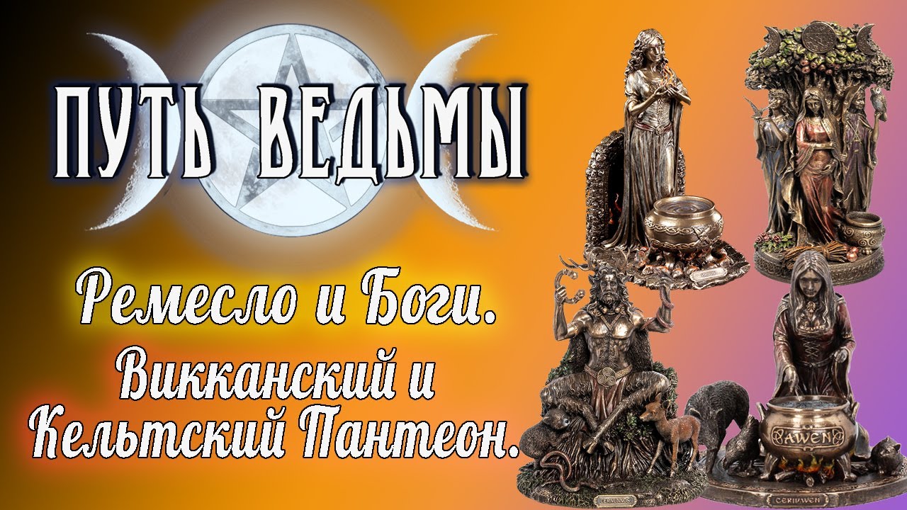 Путь Ведьмы - Викканский и Кельтский Пантеон. Часть 1. Магия Викка #50