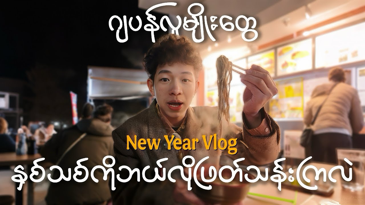 ဂျပန်လူမျိုးတွေ နှစ်သစ်ကိုဘယ်လိုဖြတ်သန်းကြလဲ // 2026 New Year Vlog 🎆