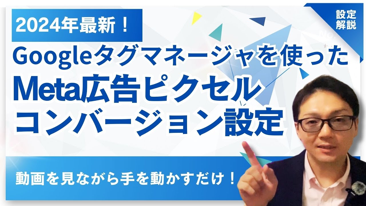 Metaピクセルとコンバージョンをグーグルタグマネージャ(GTM)で設定する方法｜手を動かすだけ｜設定シリーズ
